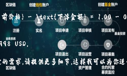 下浮2个点通常指的是某种资产（如USDT）价格下调了2个基点（bps），也就是0.02%。具体的计算方法如下：

1. **了解USDT当前价格**：首先你需要知道USDT当前的市场价格，例如假设USDT当前的价格为1.00 USD。

2. **计算下浮的金额**：
   下浮2个点（0.02%）的计算方法是：
   \[
   \text{下浮金额} = \text{当前价格} \times \frac{2}{100} = 1.00 \times 0.0002 = 0.0002 \text{ USD}
   \]

3. **计算下浮后的价格**：
   将下浮的金额从当前价格中减去：
   \[
   \text{下浮后的价格} = \text{当前价格} - \text{下浮金额} = 1.00 - 0.0002 = 0.9998 \text{ USD}
   \]

因此，USDT下浮2个点后的价格约为0.9998 USD。

如果你有其他金额的USDT或者其他特定的需求，请提供更多细节，这样我可以为你进行更准确的计算！