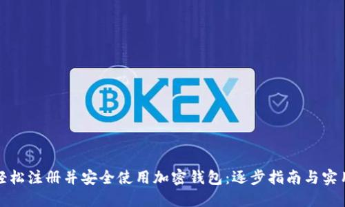 如何轻松注册并安全使用加密钱包：逐步指南与实用技巧