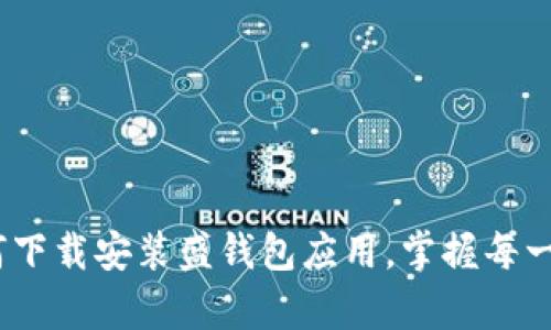 全面解析：如何下载安装盛钱包应用，掌握每一步的详细指导