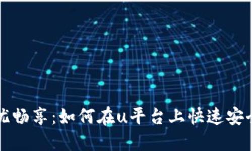让你无忧畅享：如何在u平台上快速安全地登录
