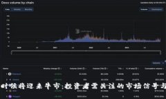 了解什么时候将迎来牛市：投资者需关注的市场