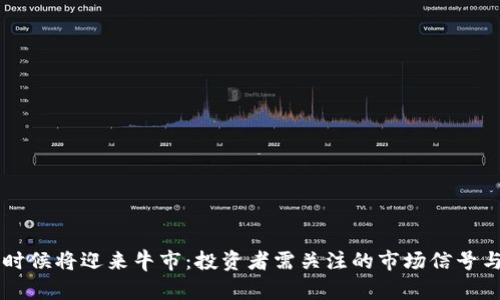 了解什么时候将迎来牛市：投资者需关注的市场信号与行业动态