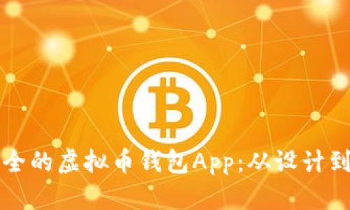 打造一个高效安全的虚拟币钱包App：从设计到实现全流程解析