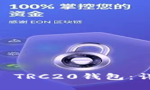 如何轻松注册USDT TRC20钱包：详细步骤与实用技巧