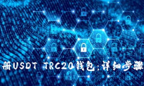如何轻松注册USDT TRC20钱包：详细步骤与实用技巧
