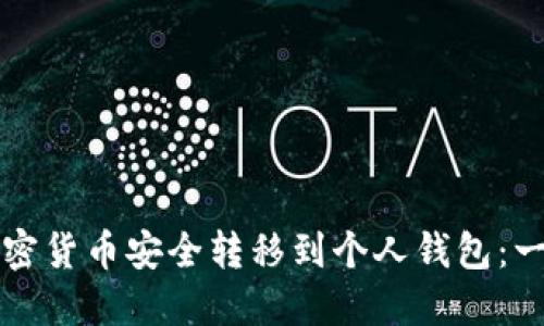 如何将加密货币安全转移到个人钱包：一步步指南