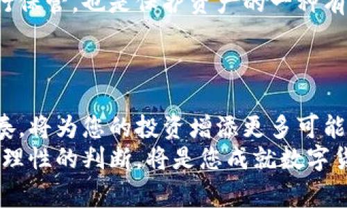 tiaoti如何顺利开启数字货币交易账户：步骤、技巧与注意事项/tiaoti  
数字货币, 交易开户, 投资技巧, 安全注意事项/guanjianci

引言：数字货币交易的崛起  
近年来，数字货币的交易热潮已经席卷全球，各种虚拟货币如比特币、以太坊等引起了投资者的广泛关注。随着越来越多的人希望借助数字货币进行投资，如何顺利开启一个数字货币交易账户便成为了一个重要的话题。本文将为您提供详尽的步骤、实用的建议以及需要注意的安全事项，帮助您在数字货币投资的旅程中迈出坚实的一步。

第一步：选择合适的交易平台  
在数字货币交易的世界里，选择一个合适的平台至关重要。市场上存在众多交易所，如币安、Coinbase、火币等，各个交易所的手续费、交易策略、支持的币种以及用户体验各有不同。  
例如，如果您是初学者，可以选择用户界面友好、支持多种支付方式的平台。相对而言，像Coinbase这样的平台提供了简单易用的界面，而火币等平台则适合希望更深入交易策略的用户。  
除了用户体验，手续费也是一个不容忽视的因素。每一个交易所的手续费结构都不同，例如，有些可能对初始充值给予较低的手续费，而其他则对提币收取较高费用。综合这些因素，选择一个能最大程度满足您需求的平台至关重要。

第二步：注册账户并进行身份验证  
一旦确定了交易平台，接下来的步骤就是注册账户。通常情况下，您需要提供有效的电子邮件地址和设置密码。不同的平台对注册信息的要求也不同，部分平台可能还需要您提供手机号码以进行双重验证。  
注册后，完成身份验证是另一项重要步骤。许多交易所为了符合法规要求，会要求用户上传身份证明文件，例如护照或驾照。身份验证的过程一般不会花费太长时间，通常在几个小时到一天内完成。  
请注意，确保上传的文件清晰可辨，以避免不必要的延误。同时，确保您的个人信息安全，避免将您的账户信息泄露给不可靠的来源。

第三步：资金充值与交易准备  
完成账户注册和身份验证后，您将需要为您的交易账户充值。根据平台的不同，充值方式也会有所变化，常见的充值方式包括银行转账、信用卡、甚至使用其他数字货币。  
在选择充值方法时，考虑到账时间和手续费用。通常情况下，银行转账的费用相对较低，但到账时间可能会较长。信用卡虽然到账快，但手续费可能会高一些。  
决定充值金额时，建议您先评估自己的投资能力。初学者可能选择较小的投资，以降低风险。在资金成功入账后，您就可以开始探索交易的世界了。

第四步：了解市场动态与交易技巧  
在开始交易之前，了解市场动态至关重要。数字货币市场波动性极大，价格变动可能在短时间内引起巨大的利益或损失，因此对市场趋势有敏锐的洞察力是成功投资的关键。  
除了关注新闻和市场动态，了解基本的交易策略同样重要。您可以研究各种交易方法，如日内交易、波段交易或持有策略，选择最适合您的投资目标和风险承受能力的策略。  
同时，建议关注一些数字货币分析网站，那里提供了市场分析、趋势图，帮助您做出更为明智的决策。

第五步：进行首次交易  
一切准备就绪后，您就可以进行首次交易了。在数字货币交易所中，您通常可以选择现货交易、合约交易等不同类型的交易。对于初学者来说，现货交易相对简单明了。  
在开始之前，请确保您对所交易的币种有充分的了解，了解其基本特性、未来发展的可能性以及市场需求。进行交易时，设定止损位和目标位是明智的选择，可以帮助您在市场波动中保护资产。

第六步：安全交易与个人资产保护  
在数字货币交易中，安全问题不容忽视。定期更换您的账户密码，启用双重认证功能，确保您的账户不易受到攻击。此外，将大部分资金转移到冷钱包中进行保管，也是保护资产的一种有效方式。  
时刻保持警惕，币圈存在众多虚假项目与诈骗行为，如果遇到承诺高回报的投资机会，需要谨慎对待。认真研究项目背景和团队信息，以免落入陷阱。

结论：数字货币交易的未来展望  
随着更多的人加入数字货币的投资行列，市场将继续发展变化。从这里开始，您需要保持对新技术、新项目的关注。掌握数字货币的投资技巧，跟上市场节奏，将为您的投资增添更多可能性。  
最后，投资的旅途并非一帆风顺，挑战与机遇共存。希望您在数字货币交易中不断学习、不断成长，获取理想的收益梦想。无论未来怎样，保持冷静的心态和理性的判断，将是您成就数字货币投资的最佳伙伴。