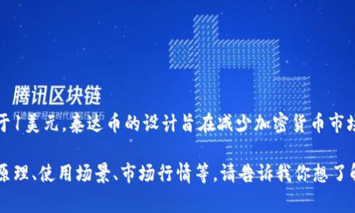 USDT的中文名称是“泰达币”。它是一种稳定币，与美元挂钩，1 USDT通常等于1美元。泰达币的设计旨在减少加密货币市场中的波动性，使用户在加密货币交易中能够更方便地进行价值存储和转移。

如果你对泰达币或其他加密货币有兴趣，我可以提供更多信息，比如其工作原理、使用场景、市场行情等。请告诉我你想了解的具体内容！