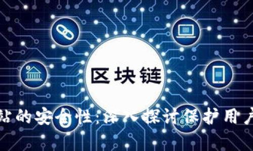 如何确保代收款在线网站的安全性：深入探讨保护用户信息与资金的有效策略