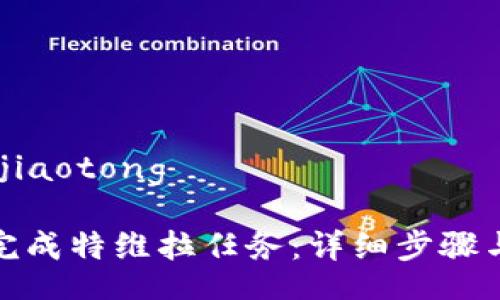 jiaotong/jiaotong

如何高效完成特维拉任务：详细步骤与实用技巧