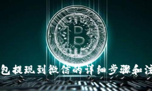 智能钱包提现到微信的详细步骤和注意事项