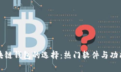 探索区块链钱包的选择：热门软件与功能全解析