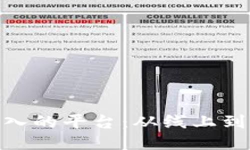 揭开“搬砖”赚取收入的平台：从线上到线下的多元化机会