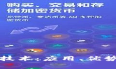 深入解析区块链技术：应用、优势与未来发展趋