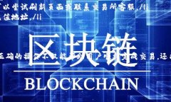 如何查询USDT充值地址及其背后的注意事项在加密