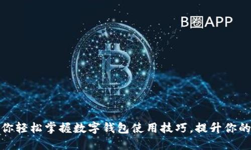 一步步教你轻松掌握数字钱包使用技巧，提升你的支付体验