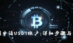 如何顺利申请USDT账户：详细步骤与注意事项