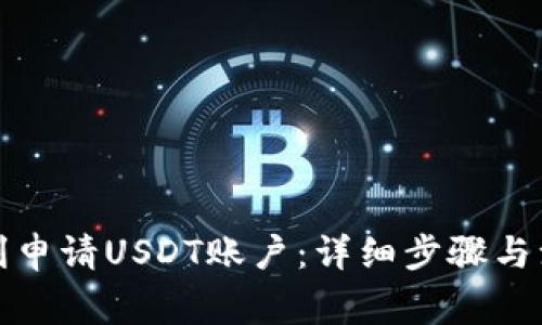 如何顺利申请USDT账户：详细步骤与注意事项