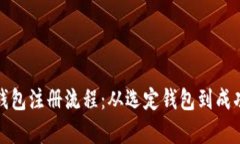 全面解析加密钱包注册流程：从选定钱包到成功