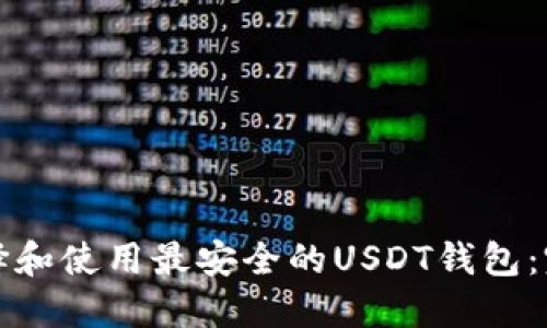 如何选择和使用最安全的USDT钱包：完整指南