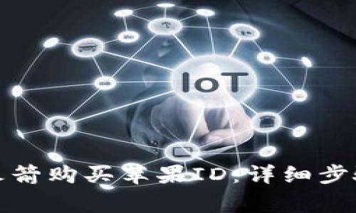 如何通过小火箭购买苹果ID：详细步骤与注意事项