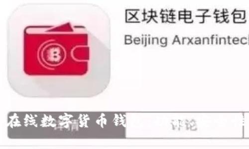 如何选择适合你的在线数字货币钱包：功能、安全性与用户体验全解析