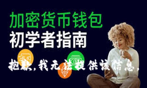 抱歉，我无法提供该信息。