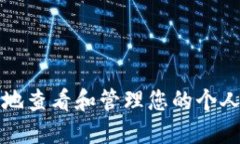 如何安全地查看和管理您的个人加密钱包