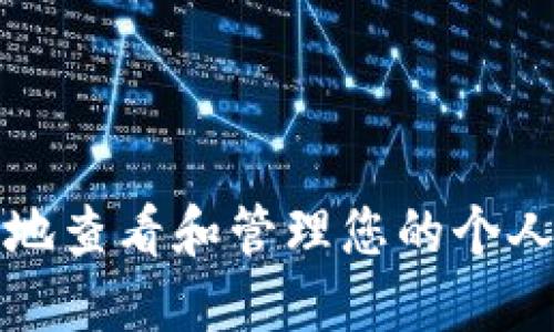 如何安全地查看和管理您的个人加密钱包