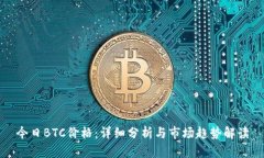 今日BTC价格：详细分析与市场趋势解读
