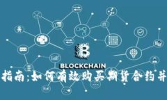 新手入门指南：如何有效购买期货合约并降低风