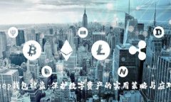 Bitkeep钱包被盗：保护数字资产的实用策略与应对