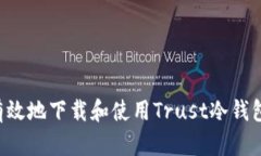 如何安全有效地下载和使用Trust冷钱包：完整指南