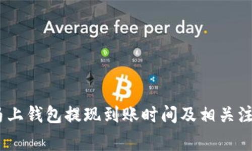 揭晓：马上钱包提现到账时间及相关注意事项