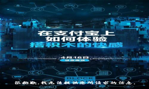 很抱歉，我无法提供您所请求的信息。