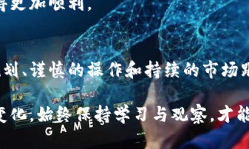   数字货币基金如何实现高效钱包提取与管理 / 
 guanjianci 数字货币, 钱包, 基金管理, 提取 /guanjianci 

引言：数字货币的崛起与钱包管理
随着区块链技术的不断进步和数字货币的广泛应用，越来越多的投资者将目光投向了数字货币基金。然而，如何高效地将这些资金提取到个人钱包中，并确保安全管理，成为了一个重要话题。本文将深入探讨数字货币基金的提取流程、注意事项以及钱包管理技巧，为投资者提供全面的指导。

一、数字货币基金的定义
数字货币基金是专门投资于各种数字资产（如比特币、以太坊等）的投资基金。这类基金通常通过专业团队进行管理，帮助投资者实现财富增值。与传统的证券投资基金相比，数字货币基金因其高波动性和潜在高回报而受到投资者的关注。

二、提取流程概述
将数字货币基金中的资产提取到个人钱包的流程相对复杂，涉及多个步骤。首先，投资者需要了解其所投资的数字货币基金的具体提取规定和政策。通常情况下，提取资金的流程可以分为以下几个步骤：

h41. 提交提取申请/h4
投资者需要在基金管理平台上提交提取申请。此时，需指定提取的金额及目标钱包地址。建议在提交前仔细检查钱包地址的正确性，任何错误都可能导致资金的永久丢失。

h42. 确认身份/h4
许多数字货币基金都会要求投资者进行身份验证。这是为了保护投资者的资金安全，避免未授权的提取行为。身份验证的方式通常包括提交身份证明文件和进行人脸识别等。

h43. 等待处理/h4
提取申请提交后，基金管理团队会对申请进行审核。通常需要一定的处理时间，这个时间长短因基金而异。投资者在这个阶段需耐心等待。

h44. 转账到账/h4
一旦申请获得批准，资金会按照请求转账到指定的钱包地址。此时，投资者可以通过区块链浏览器查询转账状态，确认资金已到账。

三、提取时需注意的事项
在将数字货币基金资产提取到个人钱包时，投资者必须防范各种潜在风险。以下是一些重要注意事项：

h41. 安全性优先/h4
数字货币交易往往伴随着较高的风险，投资者需优先考虑安全性。使用硬件钱包存储大量资产是一种较为安全的方式。硬件钱包能够有效抵御黑客攻击，保护投资者的资产安全。

h42. 了解费用结构/h4
提取过程通常会涉及手续费，投资者应提前了解相关费用信息。不同基金的提取费用和策略可能有所不同，投资者需对比选择合适的基金进行投资。

h43. 考虑市场波动/h4
数字货币市场极具波动性，投资时要充分考虑市场风险。在提取资产前，建议评估市场形势，避免在价格极低或极高时进行操作，从而减少损失或错过收益的机会。

四、钱包管理技巧
良好的投资策略不仅依赖于及时的提取，更需要专业的钱包管理。这里有一些管理钱包的技巧：

h41. 定期备份/h4
无论使用何种类型的钱包，定期备份都是保护资产安全的关键。一旦设备损坏或丢失，备份文件能帮助用户恢复访问权限。

h42. 使用多重身份验证/h4
为了提高安全性，建议启用多重身份验证（2FA）。这为用户增加了一层额外的保护，确保只有授权用户能够访问钱包信息。

h43. 资产分散存储/h4
将资产分散存储在多个钱包中，是分散风险的一种有效策略。如将一部分资产放入长期冷钱包，另一部分放入热钱包以便于日常交易，可以有效降低资金丢失的风险。

五、市场前景与发展趋势
随着数字货币的不断发展，未来数字货币基金的运营模式和提取方式可能会不断和变化。投资者在参与这样的市场时需保持灵活应变的心态，尽量跟随市场最新动态，建立起合理的投资组合。

h41. 法规环境的变化/h4
各国对数字货币的监管政策正在逐步完善，未来可能会影响数字货币基金的运作。投资者需关注政策变化，以应对相应的市场调整。

h42. 技术进步便利化/h4
随着区块链技术的不断迭代，提取资产的过程可能会变得更加高效和透明。技术的进步将可能减轻投资者的负担，让资金提取变得更加顺利。

六、总结
数字货币基金为投资者提供了新的财富增值机会，而高效的提取流程和安全的钱包管理则是成功投资的重要环节。通过合理的规划、谨慎的操作和持续的市场跟踪，投资者可以在快速变化的数字货币市场中立于不败之地。

最后，希望本文能够帮助您更好地理解数字货币基金提取钱包的相关知识，让您的投资之路更加顺畅和安全。无论投资环境如何变化，始终保持学习与观察，才能在财富的道路上走得更远。