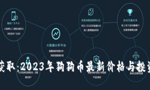 实时获取：2023年狗狗币最新价格与投资指南