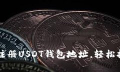 一步一步教你如何注册USDT钱包地址，轻松拥有自