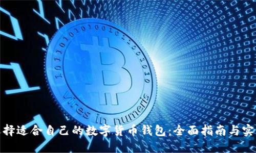 如何选择适合自己的数字货币钱包：全面指南与实用建议