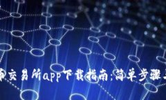 获取最新币交易所app下载指南：简单步骤与实用
