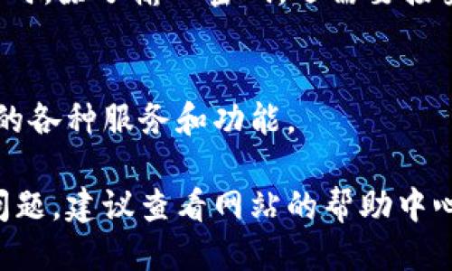 要注册一个U账户，您可以按照以下步骤进行：

步骤 1: 访问官方网站
首先，打开您的浏览器，访问U账户的官方网站。在主页上，您将能够找到“注册”或“创建账户”的按钮，通常位于页面的右上角或显眼的位置。

步骤 2: 填写注册信息
点击“注册”后，您将进入一个填写个人信息的页面。根据要求，输入您的姓名、电子邮件地址和密码。请确保密码足够复杂，以提高账户的安全性。

步骤 3: 验证您的电子邮件
完成信息填写后，系统会要求您验证您的电子邮件地址。您将收到一封包含验证链接的邮件。请打开邮件并点击链接，验证您的账户。

步骤 4: 完善个人资料
验证成功后，您可以登录到您的新账户。在您的账户设置中，建议完善个人资料，包括联系方式、头像等。这将帮助您在后续使用中更加方便。

步骤 5: 安全设置
为确保账户安全，您可以在设置中启用双重认证。这意味着在登录时，除了输入密码，还需要接受来自您手机的验证码，这样会增加一个安全层，防止未授权访问。

步骤 6: 开始使用U账户
当所有设置完成后，您就可以开始使用您的U账户，享受平台提供的各种服务和功能。

以上就是注册U账户的基本步骤。如果您在注册过程中遇到任何问题，建议查看网站的帮助中心或联系客服获取进一步帮助。