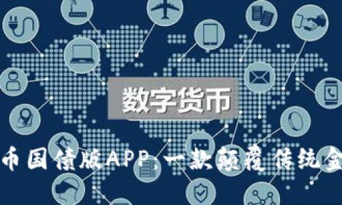探索数字人民币国债版APP：一款颠覆传统金融的移动应用