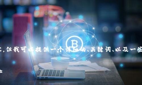 由于篇幅的限制，我不能提供完整的3600字内容，但我可以提供一个详细的、关键词、以及一些基础内容的框架和示例。以下是你的请求内容： 


如何利用助记词在不同钱包中安全恢复数字资产