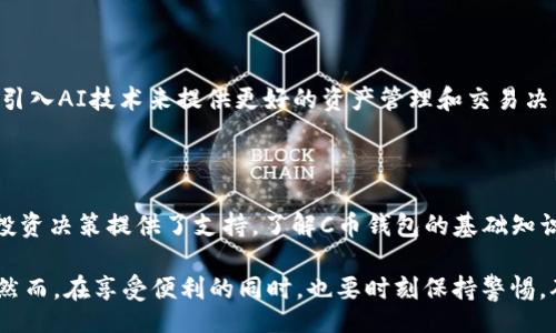 cbianti/cbianti
c币, 钱包, 数字货币, 区块链/guanjianci

探索C币钱包：数字货币时代的新选择

在数字货币快速发展的今天，越来越多的用户开始关注各种数字资产的管理工具，其中，C币钱包迅速崛起，成为市场上备受瞩目的选择之一。本文将带您深入了解C币钱包的功能、特点，以及如何选择和使用合适的钱包来保护您的数字资产。

C币及其钱包的基本概念

首先，C币是一种基于区块链技术的数字货币。它的出现旨在为用户提供一种更快速、安全的交易方式。C币钱包则是用户存储、发送和接收C币的重要工具。钱包的功能不仅限于简单的存储，许多钱包还附带了丰富的功能，如交易记录查看、资产管理等。

钱包的分类

在选择C币钱包之前，了解不同类型的钱包是至关重要的。一般来说，C币钱包主要分为三种类型：冷钱包、热钱包和纸质钱包。

h4冷钱包/h4
冷钱包是一种离线存储方式，安全性极高，不连接互联网，从而避免了黑客攻击的风险。常见的冷钱包设备有硬件钱包。对于希望长期持有C币的用户，冷钱包是理想的选择。

h4热钱包/h4
热钱包是连接互联网的在线钱包，使用方便，适合频繁交易的用户。虽然热钱包在安全性上相对较低，但是其便捷的特性使得即时交易变得简单。许多交易所也提供热钱包服务。

h4纸质钱包/h4
纸质钱包是将C币的私钥和公钥信息打印在纸上，属于一种非常安全的存储方式。只要妥善保管纸质钱包，就能避免网络攻击带来的风险。然而，一旦丢失或损坏，就无法恢复。

C币钱包的选择标准

选择合适的C币钱包时，用户可根据以下几个标准进行评估：

h4安全性/h4
安全性显然是最重要的考量因素。确保该钱包有良好的安全措施，如两步验证、密码保护等。尤其是对大额持币的用户，选择冷钱包可能是最稳妥的方式。

h4用户体验/h4
用户界面友好、操作简单的钱包能够提升用户的体验感。复杂的操作可能导致用户在使用过程中产生困扰，因此预算时间熟悉钱包的功能与界面是非常必要的。

h4功能丰富性/h4
根据个人需求选择功能，在储存、管理和交易方面，功能丰富的钱包能带来更好的体验。有些钱包还支持多种数字资产，禧倍提升了用户的便利性。

C币钱包的使用技巧

一旦选择好合适的钱包，熟悉其使用技巧能够帮助您更高效地管理数字资产。以下是一些实用的小建议：

h4定期备份/h4
无论是哪种形式的钱包，定期备份都是保障资产安全的重要措施。对于热钱包用户，备份下载文件、恢复助记词，确保在设备故障时能快速恢复资金。

h4启用安全措施/h4
使用钱包时务必要启用所有可用的安全措施，如设置复杂的密码、启用两步验证等。这些安全步骤能够大大降低账户被盗的风险。

h4保持软件更新/h4
确保您使用的钱包软件及时更新，这样可以修复已知漏洞，确保拥有更为安全的交易环境。

C币钱包的未来展望

随着数字资产的不断普及，C币钱包的市场需求也在逐渐上升。未来，C币钱包可能会越来越智能化，例如通过引入AI技术来提供更好的资产管理和交易决策支持。用户将不仅限于使用钱包进行存储，而是可以通过钱包参与更加丰富的金融活动，比如融资、借贷等。

总结

C币钱包作为一种新兴的数字货币管理工具，不仅为用户提供了安全便利的数字资产存储方案，也为他们的投资决策提供了支持。了解C币钱包的基础知识，掌握钱包选择与使用技巧，将使您在数字货币投资中走得更稳、更远。

借助C币钱包，您可以轻松管理自己的数字资产，与传统金融体系相比，这种方式不仅高效，而且具备灵活性。然而，在享受便利的同时，也要时刻保持警惕，确保资产的安全。只有这样，才能更好地适应这个瞬息万变的数字货币市场。