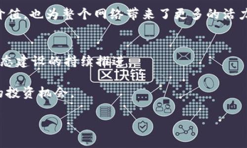   Pi币最新官方动态解析与交易前景展望 / 
 guanjianci Pi币, 区块链, 数字货币, 投资趋势 /guanjianci 

引言：Pi币的崛起与现状
在当今数字货币的浪潮中，Pi币以其创新的挖矿方式和对普通用户友好的设计迅速吸引了大量关注。作为一个相对年轻的项目，Pi币致力于让更多人参与到区块链的世界中来。无论是技术爱好者、投资者，还是普通用户，Pi币都展示了其独特的特色和未来潜力。然而，今日关于Pi币的最新官方消息引发了大家对其未来走向的深思。

最新官方消息的解析
据最近的官方公告，Pi Network团队宣布了一系列重要更新。这些更新不仅涉及到应用程序的功能提升，还有用户流动性和交易机制的改善。例如，他们推出了新的“Marketplace”功能，让用户能够在平台上进行真实和虚拟物品的交易，这将进一步激活Pi币的使用场景。同时，他们也在积极构建更强大的安全措施，以保障用户资产安全，以及防止交易欺诈行为。这一系列重大改变预示着Pi币正在向成熟的交易平台迈进。

此外，团队还战斗在解决网络的可扩展性问题，确保在用户大幅增加的情况下，系统仍然能够高效稳定地运作。这样不仅增强了用户的信任感，也为未来的广泛应用打下了坚实的基础。结合这些信息，有人乐观预测，Pi币的价值可能在不久的将来得到提升，但同时也提醒投资者潜在的风险。

Pi币的用户基础与增长潜力
自从2019年的推出以来，Pi币便以其零门槛的挖矿方式大幅扩展了其用户基础，目前全球已有超千万用户注册并参与了挖矿活动。这意味着，Pi Network已经建立了一座庞大的社区，这为其未来的增长提供了强大动力。此外，用户间的互动和社区的凝聚力也是推动Pi币发展的重要因素。

相较于传统数字货币，Pi币的挖矿过程简单且无需消耗大量电力，因此吸引了许多不熟悉技术的用户。这种普惠型的设计使得Pi币能够在较短的时间内走入大众视野，成为一个相对大众化的数字货币项目。

市场趋势与投资风险
在讨论投资时，我们不可忽视市场整体环境。最近，随着加密货币市场的震荡，很多投资者对数字货币的信心受到冲击。然而，Pi币的特殊之处在于其用户基础的稳固和持续增长的潜力。尽管短期内价格波动较大，但从长远来看，Pi币与用户的互动和社区支持无疑为其提供了一定的刚性支撑。

然而，作为一种新兴数字货币，Pi币也面临着诸多挑战。首先，竞争加剧，越来越多的项目涌现，这必然会影响市场份额；其次，监管政策的不确定性，因此投资者必须时刻保持警觉，进行适当的风险评估。在进入市场之前，建议各位投资者多做研究，了解项目的基本信息和未来发展方向。

如何参与Pi币的生态系统
如果你有意愿参与到Pi币的生态系统中，有几个步骤需要注意。首先，用户需要下载官方的Pi Network应用，通过注册账户进行身份认证。此后，用户可以开始挖矿，这个过程极为简单，只需每天点击一次“挖矿”按钮，后续系统会自动进行运算。

除了挖矿，用户还可以邀请朋友加入，以增加自己的挖矿速度。此外，团队不断迭代和推出新功能，比如Marketplace，让用户能够在平台上进行交易和设备互动，这不仅为普通用户增加了参与价值，也为整个网络带来了更多的活力。

Pi币的未来展望与结论
总体来看，虽然Pi币目前仍处于发展的早期阶段，但从团队的努力以及社区的积极参与来看，其未来的前景可期。如何在未来的加密市场中占有一席之地，将取决于其技术进步、用户反馈以及生态建设的持续推进。

在这充满创新和机遇的时代，Pi币不仅仅是一种虚拟货币，更是区块链技术应用的重要范例。作为投资者，不仅要关注市场趋势，还要关注项目本身的动态，不断学习和调整策略，以便抓住可能的投资机会。

当然，市场充满变数，投资需谨慎，希望每一位参与者都能在探索数字货币的旅程中，收获成功与利润。