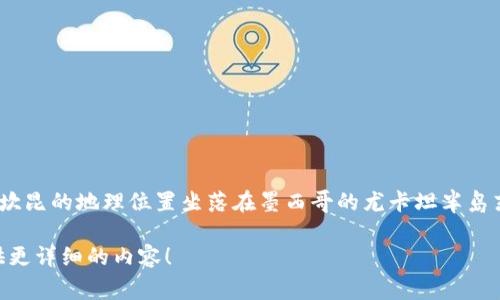 坎昆位于墨西哥，是该国著名的旅游胜地，尤其以其美丽的海滩、丰富的文化和多样的娱乐活动而闻名。坎昆的地理位置坐落在墨西哥的尤卡坦半岛东侧，靠近加勒比海。由于其得天独厚的自然风光和完善的旅游设施，坎昆吸引了来自世界各地的游客。 

如果您想了解更多关于坎昆的具体信息，如旅游攻略、当地特色、美食推荐等，请告诉我，我可以为您提供更详细的内容！