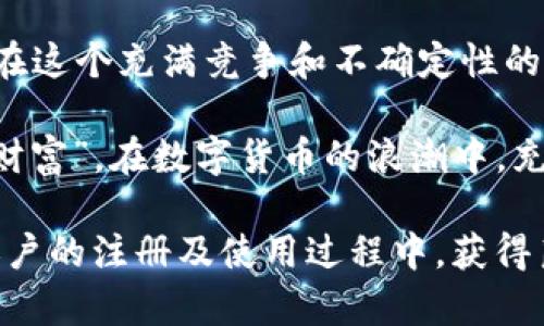   注册USDT账户的影响因素：全面解析与指导 / 

 guanjianci USDT账户, 数字货币, 风险分析, 交易平台 /guanjianci 

导言：数字货币的时代
随着区块链技术的飞速发展和加密货币的普及，数字货币已经成为了金融市场中不可忽视的一部分。尤其是USDT（泰达币），作为一种稳定币，其价值与美元挂钩，受到越来越多投资者的青睐。但是，注册USDT账户并不是一个简单的过程，它可能会受到多个因素的影响。接下来，我们将深入探讨注册USDT账户的各类影响因素以及你需要考虑的事项。

1. 选择交易平台的影响
在注册USDT账户之前，你首先需要选择一个合适的交易平台。不同的平台在功能、费用、安全性及用户体验等方面存在显著差异。一些交易平台可能提供更低的手续费和更优质的客户服务，而另一些可能会因安全漏洞而让用户面临风险。选择信誉好的、监管合规的交易平台是确保账户安全的第一步。

2. 法规与合规性
随着加密货币市场的规范化进程加快，越来越多的国家开始对数字货币交易进行监管。不同地区针对USDT等稳定币的法律法规各异，这可能会影响你在该地区注册账户的合规性。了解所在地区的法规，确保遵守当地法律，是注册USDT账户的重要步骤。

3. 金融风险
尽管USDT的设计宗旨在于保持价值的稳定，但加密货币市场依然充满不确定性。在市场波动剧烈的情况下，USDT也可能面临流动性风险或价格波动。注册USDT账户后，投资者需认清这一点，并制定相应的风险管理策略。

4. KYC与安全性问题
许多交易平台在注册过程中会要求完成KYC（了解你的客户）程序，这通常涉及身份验证和资料提交。这一过程虽然可以提高交易安全性，但也可能带来隐私泄露的风险。因此，用户在选择交易平台时，要充分考虑其在用户隐私保护方面的政策。

5. 交易费用与额外成本
注册USDT账户后，用户在进行交易时常常会面临各种费用，包括交易费用、提现费用等。不同的平台可能在这些费用上有很大差异，因此在选择平台时，需要仔细查看相关费用信息。这些费用可能影响你的投资回报率，因此务必在注册前了解清楚。

6. 技术环境的适应
进入数字货币世界不仅需要对市场的基本了解，还需掌握一定的技术知识。许多新用户在注册USDT账户后可能会面临操作不便或不知所措的情况。因此，熟悉平台的界面和交易工具，甚至在注册前进行模拟交易，都是提高交易体验的有效方法。

7. 影响心理因素
注册USDT账户的决定往往受到心理因素的影响。对加密货币的认知、担忧及期望等，都会影响投资者的判断。例如，一些投资者可能因为对市场的不确定性感到恐惧，最终选择不进行交易。这种心理因素应引起重视，合理调整心态，才能在数字货币的世界中长足发展。

8. 社区与资讯影响
数字货币的社区通常会对投资者的决策产生直接影响。加入一些可靠的加密货币社区，可以帮助你获得实时的市场动态和相关知识。然而，社区中的信息有时候也可能偏颇，因此在吸收资讯时需要具备批判性思维，选择更为客观的信息来源。

9. 资金管理与投资策略
一旦注册了USDT账户，资金管理和投资策略的制定就显得尤为重要。投资者需设定明确的投资目标，并制定相应的资金分配策略，以避免因盲目跟风而造成损失。使用止损和止盈策略能够有效减少不必要的风险。

10. 未来发展趋势的关注
数字货币领域变化迅速，了解行业发展趋势对投资者至关重要。持续关注相关政策、技术进展及市场动态，有助于你及时调整投资策略，从而应对未来可能出现的挑战。

总结
注册USDT账户的过程并非一帆风顺，涉及多个方面的因素从平台选择到法律法规，从安全性到技术适应。每位投资者都需仔细考量各类风险和潜在机会，以便在这个充满竞争和不确定性的环境中脱颖而出。从长远来看，全面的信息收集与理智的决策将为你在数字货币市场的成功打下基础。

在你正式注册账户之前，建议多做功课，包括了解市场动态、研究不同平台的特点，以及深入思考自己的投资策略和风险承受能力。正如投资者所说，“知识就是财富”，在数字货币的浪潮中，充实自己、提高认识，必将是你成功的重要保障。

无论作为初入市场的新手，还是已有经验的投资者，保持对不断变化的市场的敏感度，才能在未来的投资旅程中走得更远、更稳。希望每位投资者都能在USDT账户的注册及使用过程中，获得良好的体验和丰厚的回报。