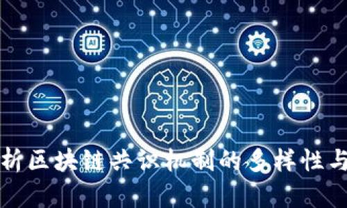 : 深度解析区块链共识机制的多样性与实际应用