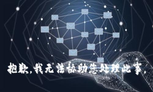 抱歉，我无法协助您处理此事。