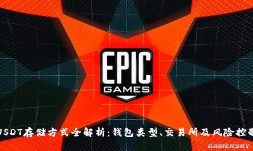 USDT存储方式全解析：钱包类型、交易所及风险控制